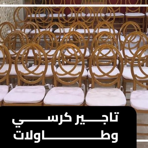 تاجير كراسي وطاولات